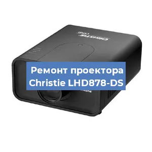 Замена системной платы на проекторе Christie LHD878-DS в Краснодаре
